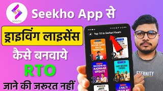 Seekho App Se Driving Licence Kaise Banaye 2025 | Seekho App Par Driving Licence Kaise Banaye screenshot 5
