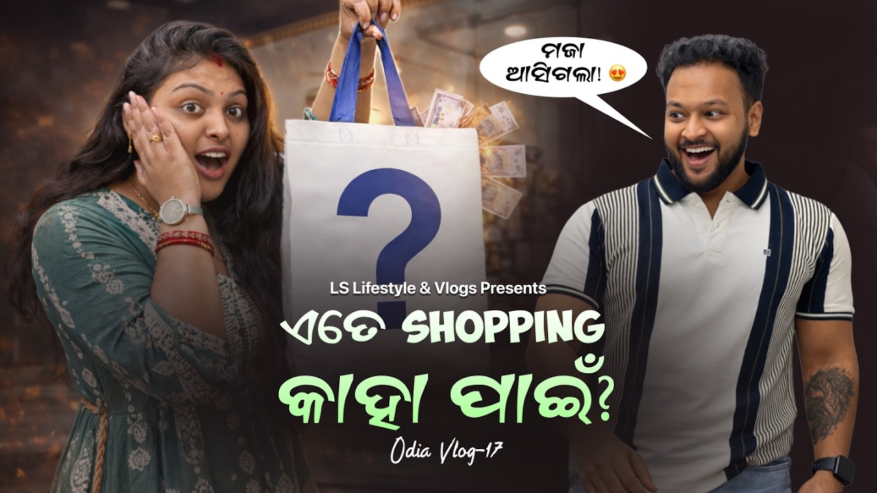 Shopping ରେ ପୁରା ମଜା ଆସିଗଲା 😂🛍️ | Odia Daily Vlog #youtube #viralvideo #viral