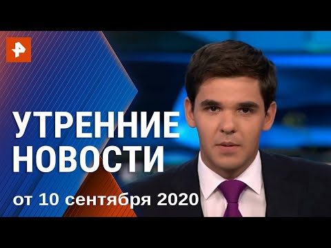 Утренние новости РЕН ТВ с Романом Бабенковым. Выпуск от 10.09.2020