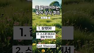 꼭 알아야하는 육아 상식 퀴즈 #자존감육아 #육아소통 #육아힐링