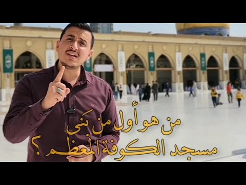الحلقة الاولى من هو أول من بنى مسجد الكوفة وماهي مكانته عند الله وما علاقته بصاحب الزمان عند الظهور