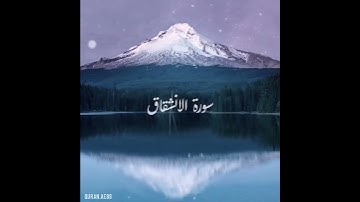 سورة : الإنشقاق القارئ : صلاح با عثمان