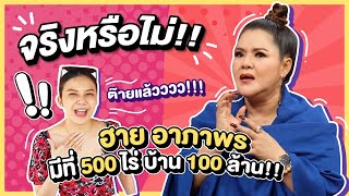 อีจ๊ะ x แม่ฮาย อาภาพร จริงหรือไม่!? มีที่ 500 ไร่ บ้าน 100 ล้าน!!