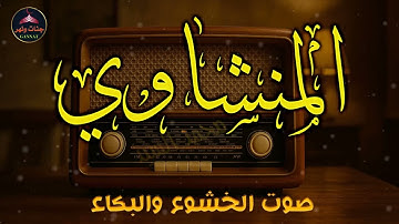 المنشاوي صوت الخشوع و البكاء 🔺تلاوه مذهله خاشعه باكيه 😔