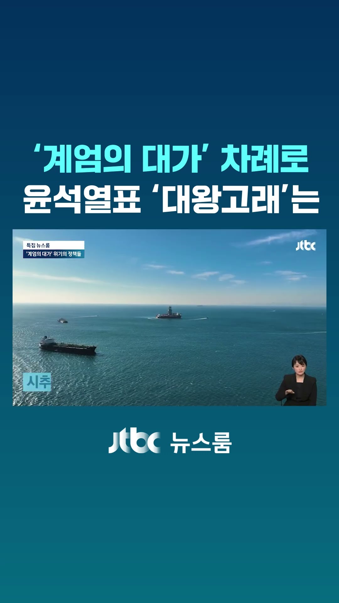 차례로 다가올 '계엄의 대가'…윤석열표 '대왕고래'는 #JTBC #Shorts