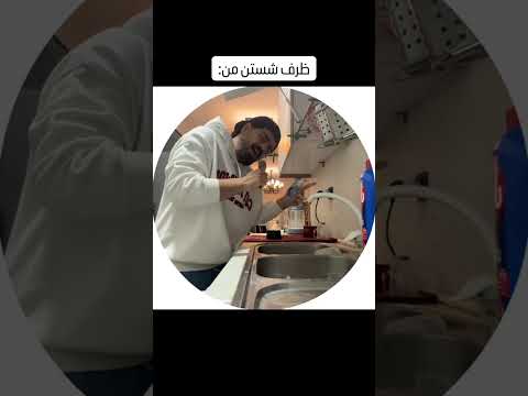 ظرف شستن شما کدومه 