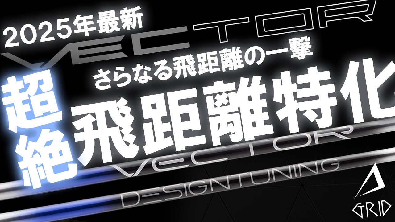 超絶飛距離特化シャフトが誕生！実績ある飛び系シャフトの進化版
