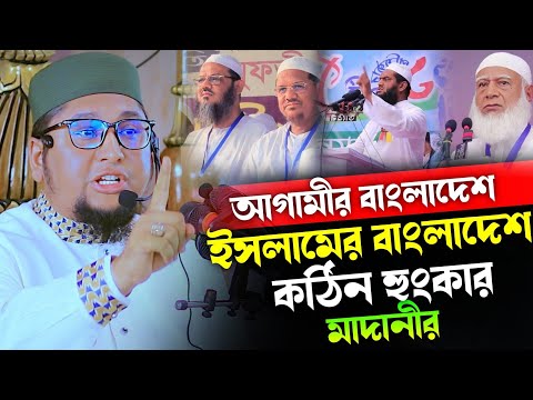 2025 সালের নতুন ওয়াজ | আব্দুর রহিম আল মাদানী নতুন ওয়াজ ২০২৫। Abdur Rahim Al Madani new waz 2025