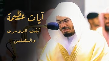 آيات عظيمة أبكت الشيخ ياسر الدوسري والمصلين | سورة الصافات ليالي رمضان 1441 هـ