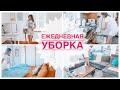 🧺Моя ежедневная уборка | Мотивация на уборку