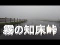 知床ネイチャークルーズ下船後の羅臼道の駅~北こぶし知床ホテル&リゾートまでのゴープロタイムワープ