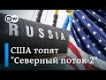 США топят "Северный поток-2", а "Газпром" уступил Украине без газовой войны. DW Новости (23.12.2019)