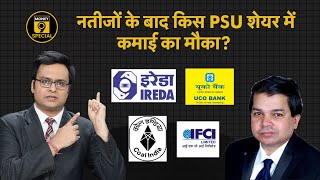 IREDA, UCO Bank, Coal India, Maharashtra Bank Share कैसे रहे PSU कंपनियों के Results? Share News