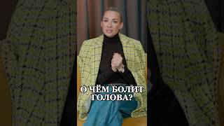 О чём болит голова?#мигрень#чебыкина#мигрень#женщины