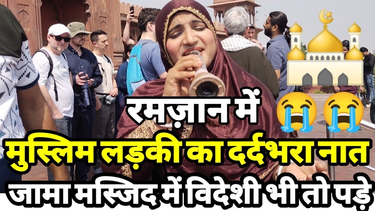रमज़ान में मुस्लिम लड़की का दर्दभरा नात शरीफ़ सुन जामा मस्जिद में विदेशी भी रो पड़े ।Ramzan Naat।