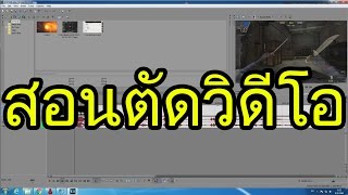 Vegas Pro 13 สอนตดวดโออยางละเอยด เบองตน
