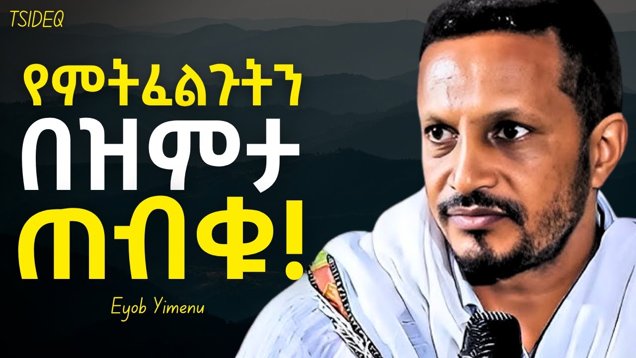 ያልተሰማ የመሰላችሁ ፀሎት ቀን አለው! | Eyob Yimenu New Sibket