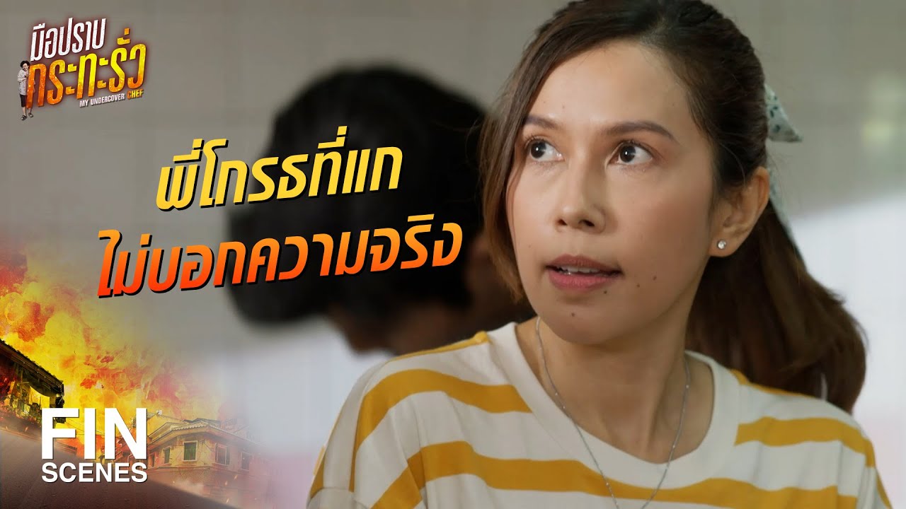 FIN | ถ้าแกทำในสิ่งที่ถูกต้อง พี่คนนี้จะอยู่ข้างแกเสมอ | มือปราบกระทะรั่ว EP.13 | Ch3Thailand