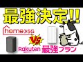 【最強】楽天モバイルとドコモhome 5Gの固定回線化の頂上決戦に決着がついた件【爆速】