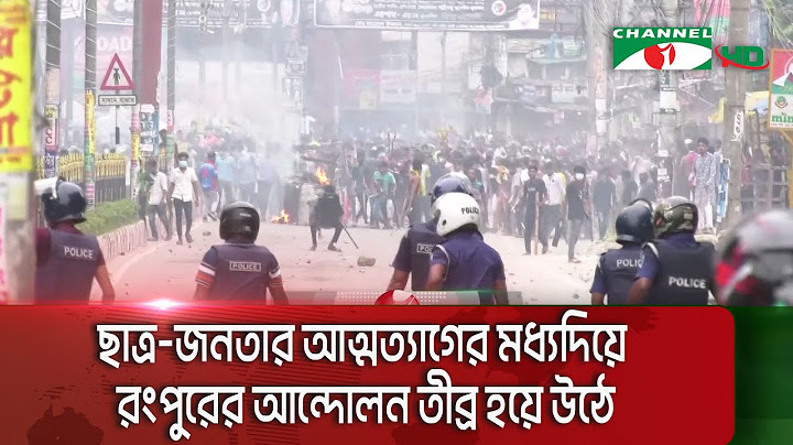 রংপুরে ২৪ এর ১৯শে জুলাই আন্দোলনে পুলিশের সাথে সংঘর্ষে ৪ জন শহিদ হন || Channel i News