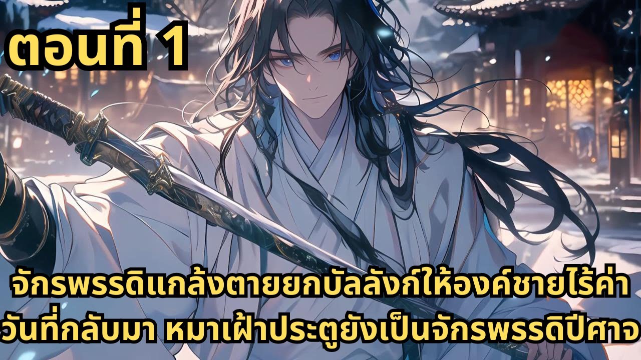 ตอนที่ 1|จักรพรรดิแกล้งตายยกบัลลังก์ให้องค์ชายไร้ค่า วันที่กลับมา หมาเฝ้าประตูยังเป็นจักรพรรดิปีศาจ