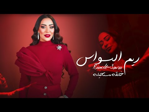 ريم السواس خلقه مستحيله 2025       