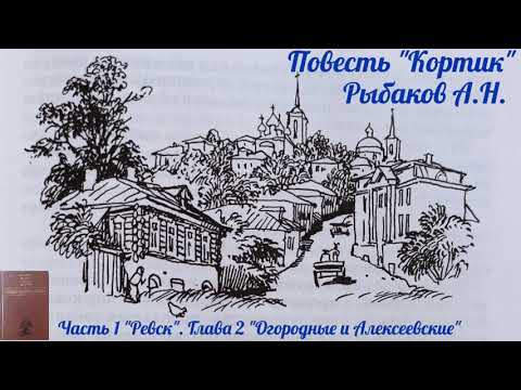 Глава2 "Огородные и Алексеевские"Часть1 "Ревск" Повесть"Кортик" Рыбаков Анатолий Наумович Аудиокнига