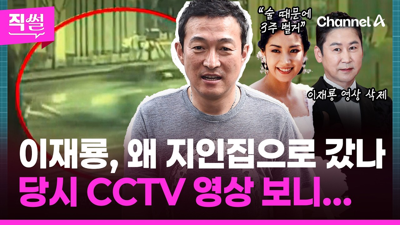 이재룡, 강남서 사고 낸 뒤 왜 지인집으로 갔나💥🤔…‘짠한형’ 신동엽은 해당 영상 삭제까지!🎯아내 유호정 과거 발언부터 당시 CCTV 보니... 👀 [직썰]