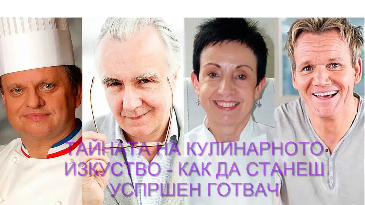 ТАЙНИТЕ НА КУЛИНАРНОТО ИЗКУСТВО - ИЛИ КАК ДА СТАНЕШ УСПЕШЕН ГОТВАЧ!