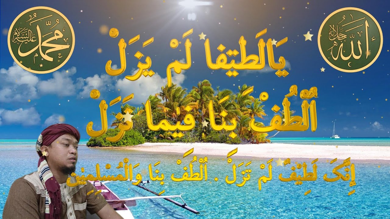 الذكر : يَالَطِيْفًا لَمْ يَزَلْ. اُلْطُفْ بِنَا فِيْمَا نَزَلْ ...