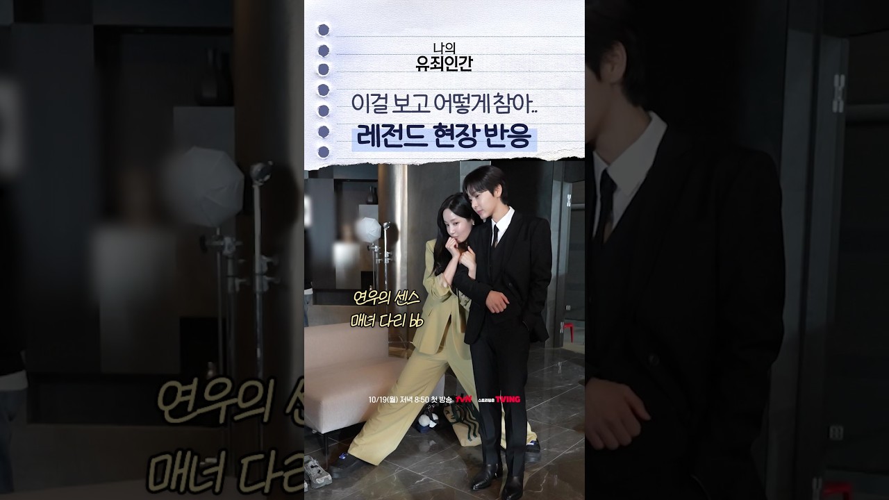 이거 보다가 실제로 소리 질렀어요😆 #나의유죄인간