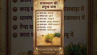 राजस्थान के प्रमुख घास #education #gk #1stgradelecturare #history