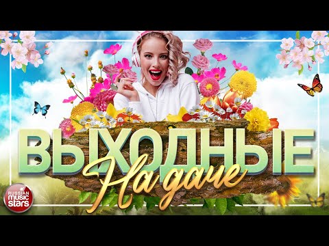 ПЕСНИ ДЛЯ ХОРОШЕГО НАСТРОЕНИЯ ❀ ДУШЕВНЫЕ ХИТЫ НА ДАЧЕ ❀ SONGS FOR A GOOD MOOD