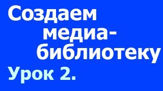 Урок 2. Создаем свою медиабиблиотеку для тренинга. Как создать свой собственный тренинг. Урок 2. Создаем свою медиабиблиотеку для тренинга. Как создать свой собственный тренинг.