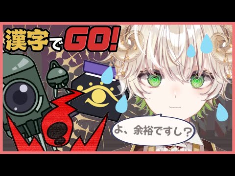 【 #配信 】朝から漢字に挑戦する…！！！ / 漢字でGO! 【 ゲーム配信 / Vtuber / アルフレッド 】
