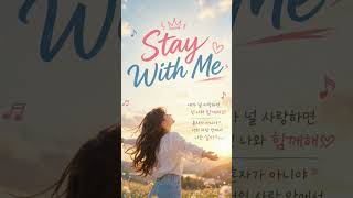 #StayWithMe #함께계셔 #CCM #찬양 #믿음 #은혜 #하나님 #임마누엘 #faith #godslove #kpopccm #uplifting #joyful