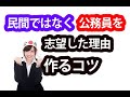 民間ではなく公務員を志望した理由を聞かれたときの回答作成法～現役市役所職員2人が公務員試験対策を語ります～