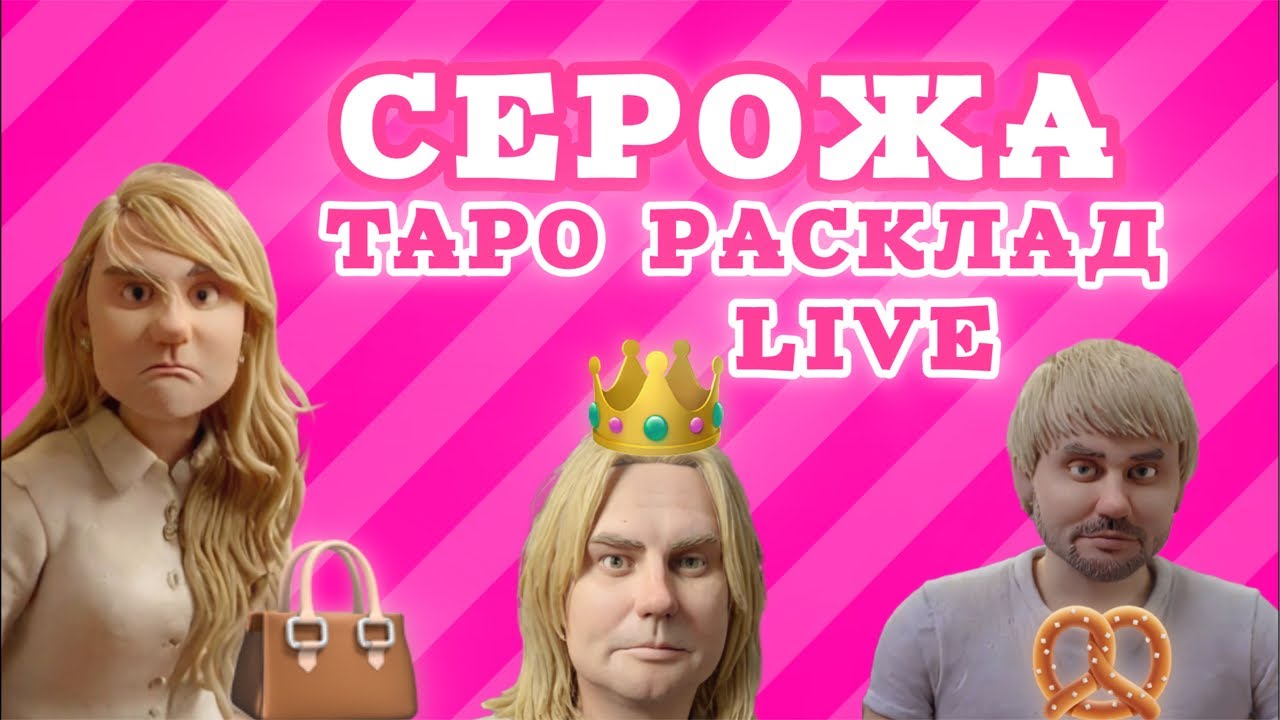 Расклад таро на Серожу Анкора. Отношения с Андрэ. Неприятный сюрприз для баронессы д’Синяк.