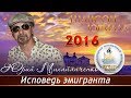 Юрий Михайличенко - Исповедь эмигранта (Шансон - Юрмала 2016)