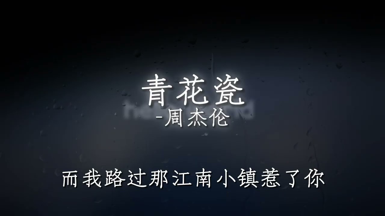 青花瓷- 周杰伦歌词版- YouTube