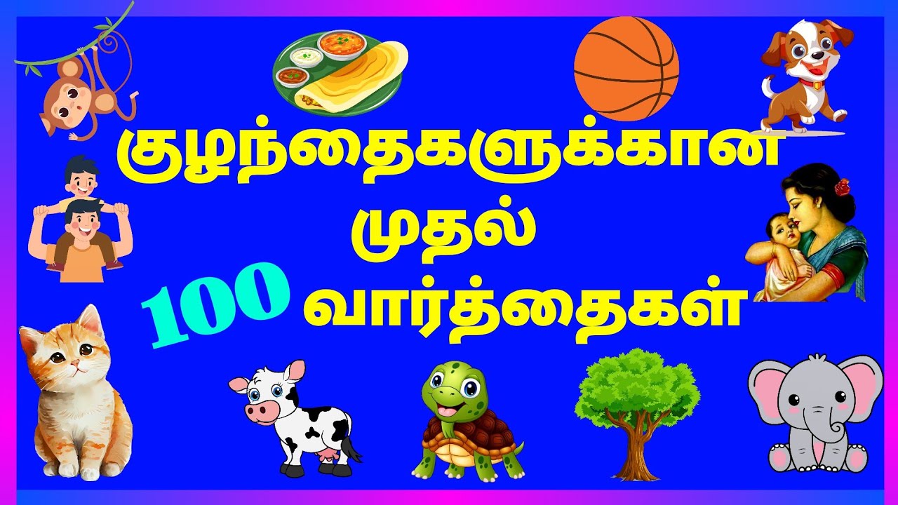 Первые 100 слов для детей на тамильском языке @PEEKABOO-ff8wq #firstwords