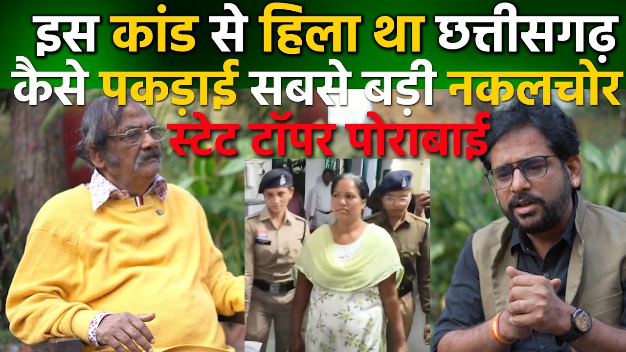 chhattisgarh का सबसे बड़ा नकल कांड Nakal kand पोरा बाई PoraBai जब बन गई स्टेट टॉपर, BKS Ray