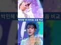 박민혜 Vs 아이유 고음 비교 박민혜 Vs 아이유 고음 비교