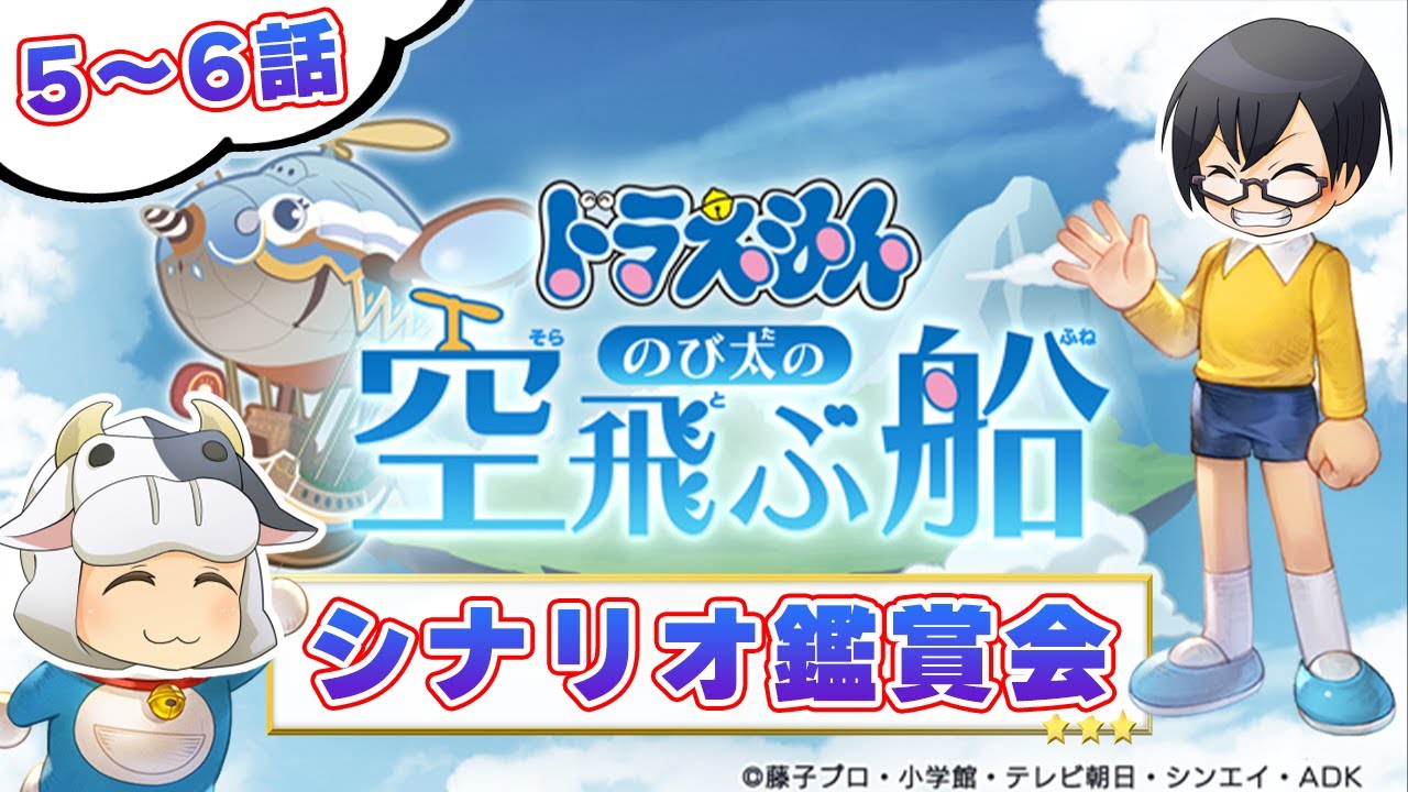 グラブル｜ネタバレNG】*1536 後編5～6話「ドラえもん のび太の空飛ぶ