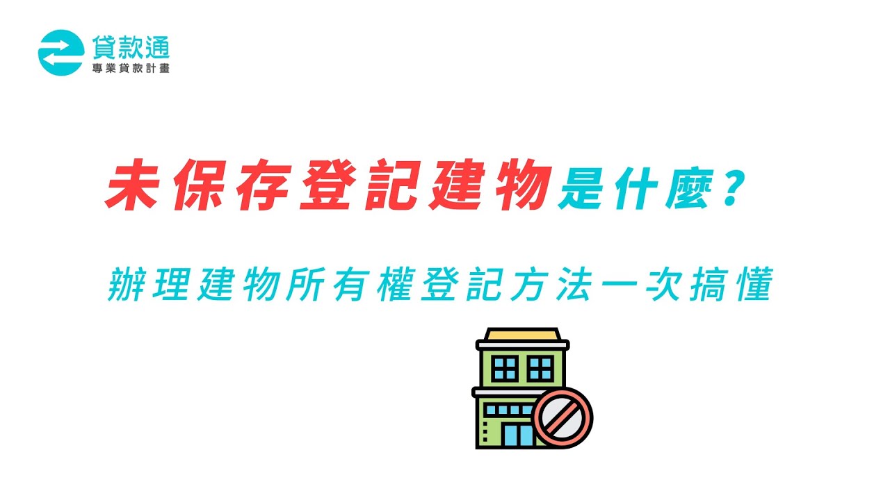未保存登記建物是什麼 2大貸款流程教學 輕鬆辦理房屋貸款