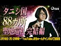 【事故物件住みます芸人の旅完結】松原タニシの88カ所聖地巡礼〜完結編〜