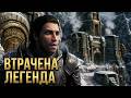 ДВЕМЕРСЬКА легенда про ВТРАЧЕНУ ЦИВІЛІЗАЦІЮ | TES LORE