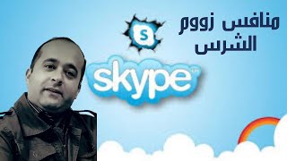 منافس زووم الشرس البرنامج العريق سكايب skype