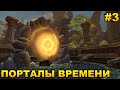 Wow Dragonflight. Прохождение.  Ивент Порталы времени Часть 3.  Миры АЗЕРОТ, Ульдерот и Азескорб.