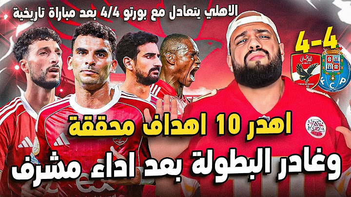 افضل مباراة للاهلي في تاريخه في المونديال وتعادل4/4 امام بورتو وفرص عجيبة وتوديع للبطولة|الهستيري